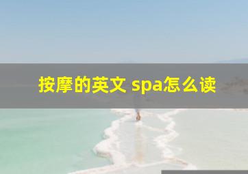 按摩的英文 spa怎么读